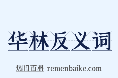 华林反义词是什么意思的图片